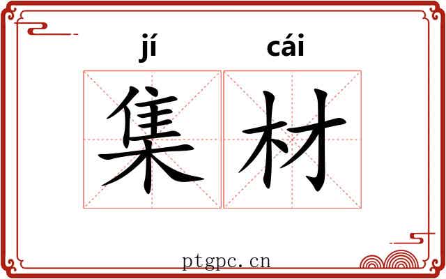 集材 集材