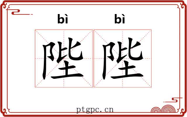 陛陛