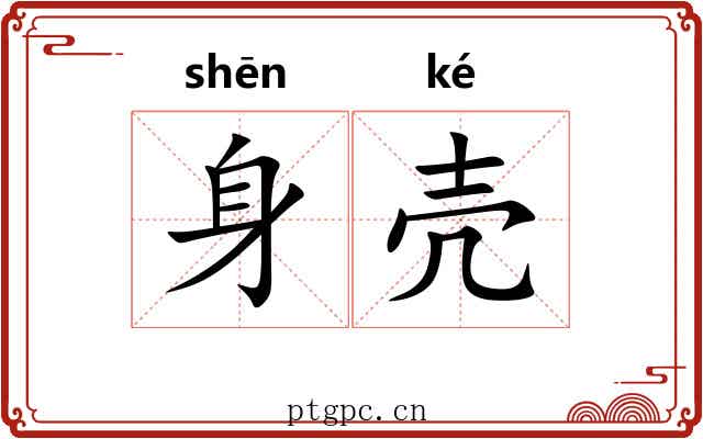 身壳