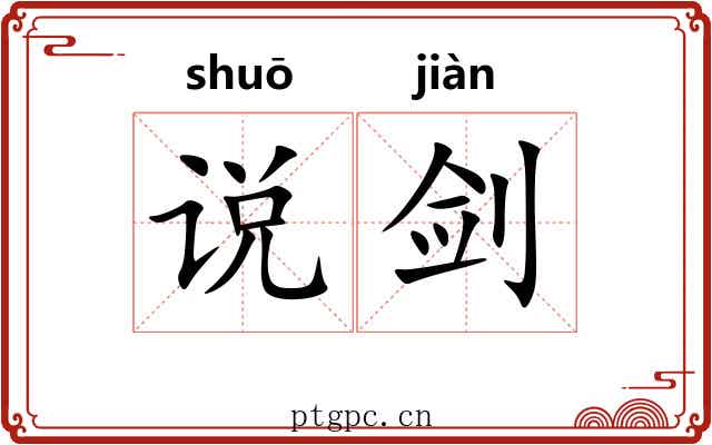 说剑