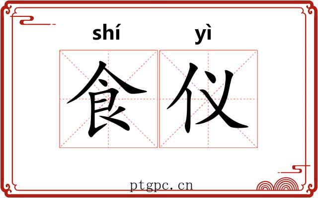 食仪 食仪