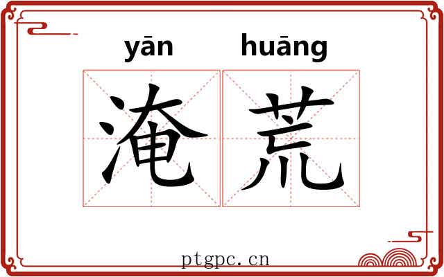 淹荒 淹荒