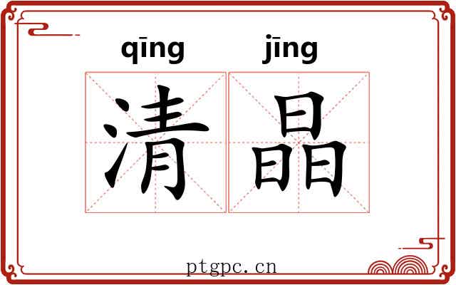 清晶