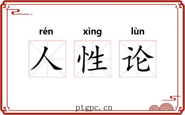 人性论 人性论