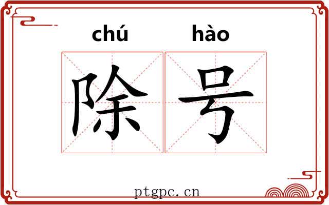 除号 除号