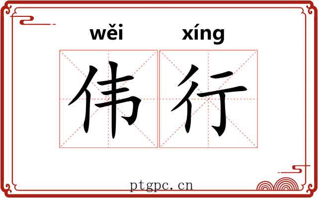 伟行 伟行