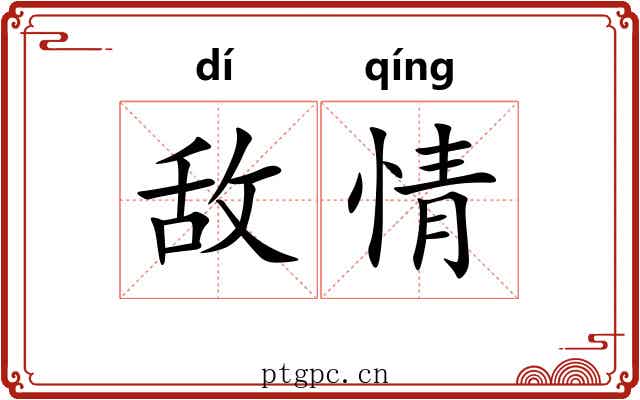 敌情 敌情