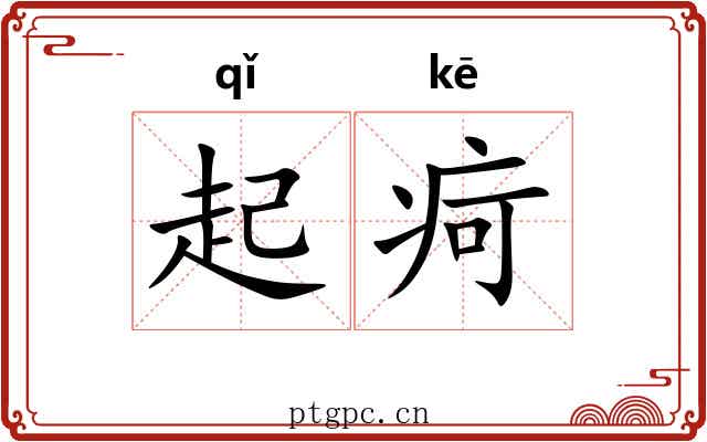起疴 起疴