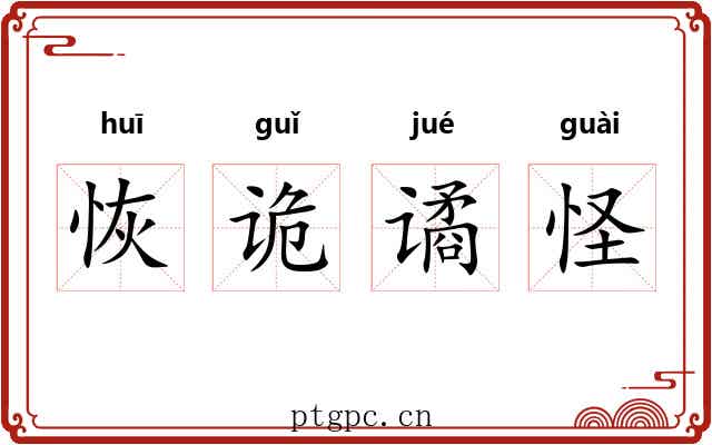 恢诡谲怪 恢诡谲怪