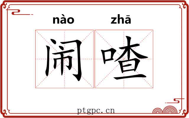 闹喳