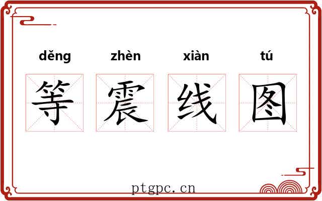 等震线图 等震线图