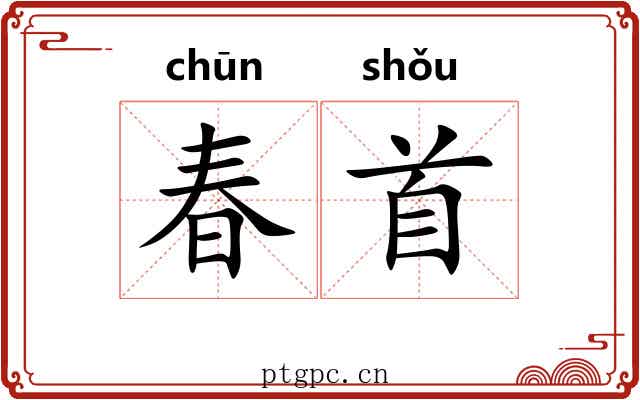 春首 春首