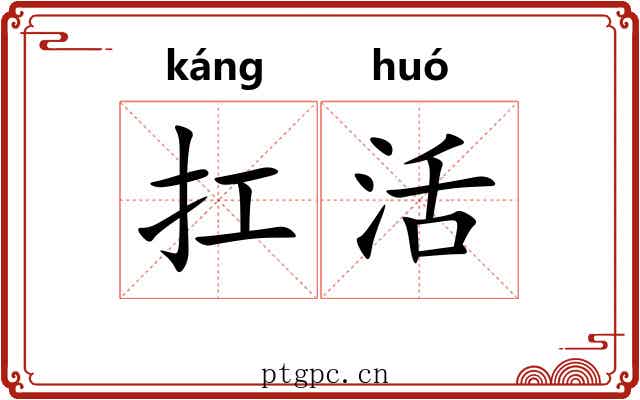 扛活