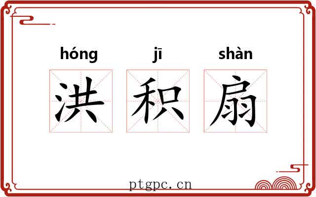 洪积扇 洪积扇