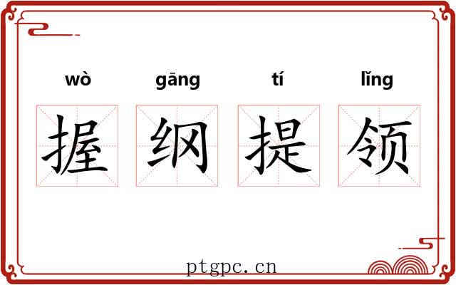 握纲提领