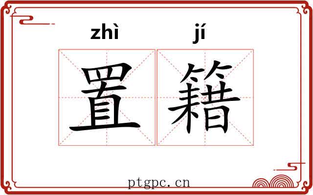 置籍