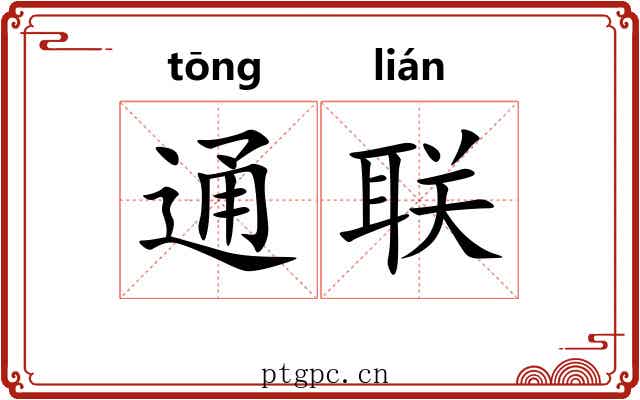 通联