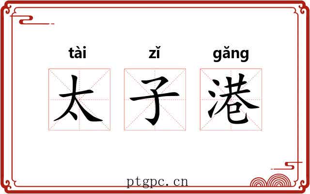 太子港 太子港
