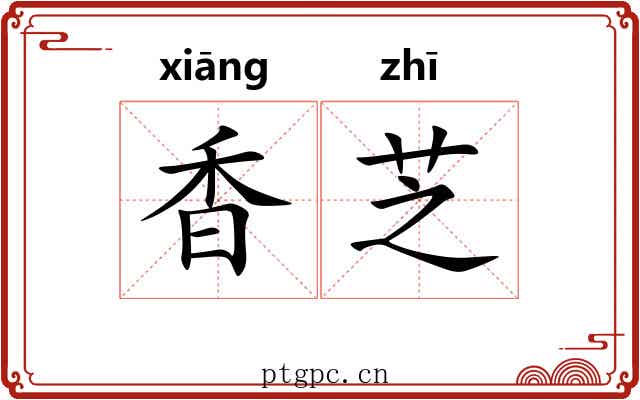 香芝