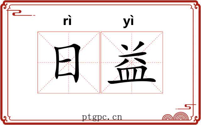 日益 日益