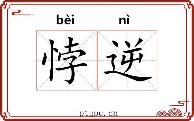 悖逆