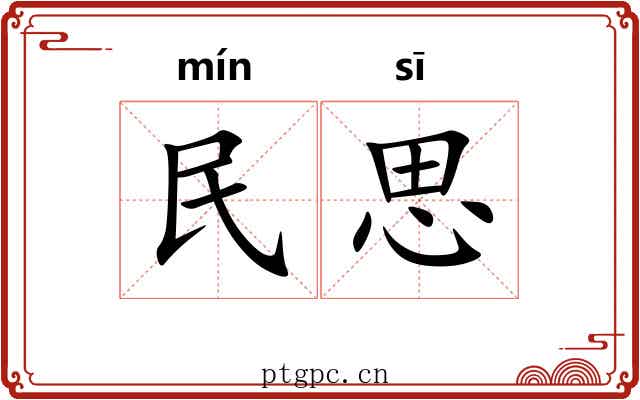 民思 民思