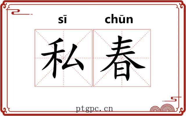 私春 私春