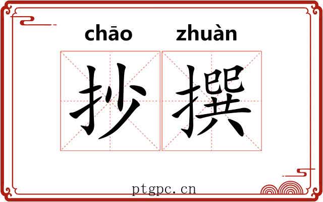 抄撰