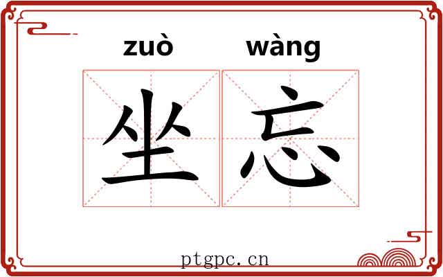 坐忘 坐忘