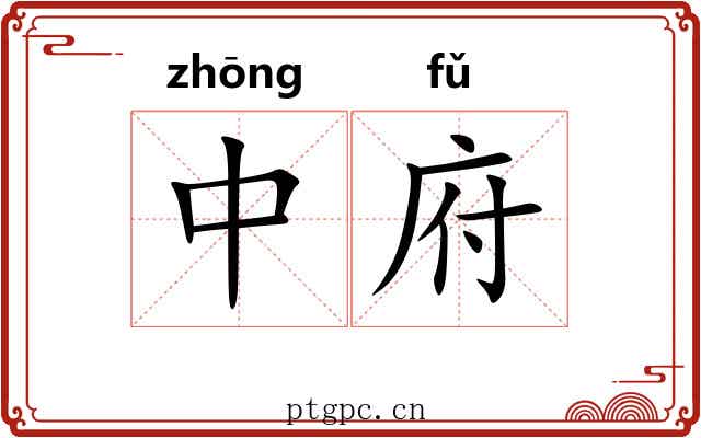 中府 中府