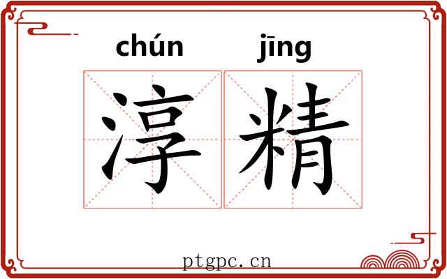 淳精
