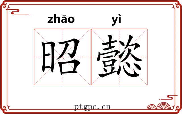 昭懿