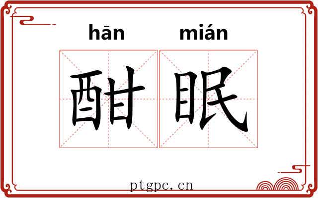 酣眠