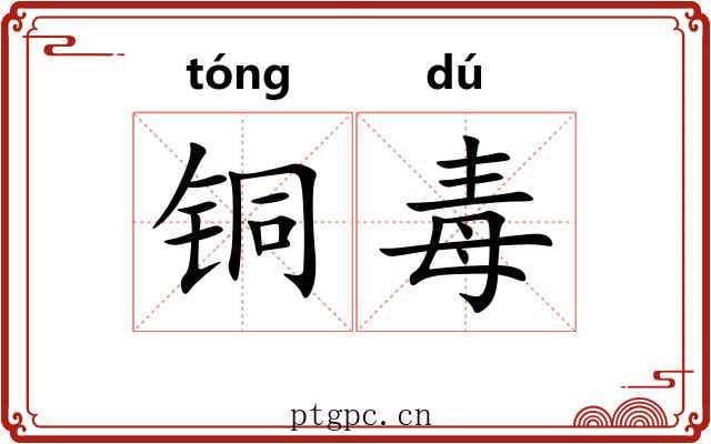 铜毒