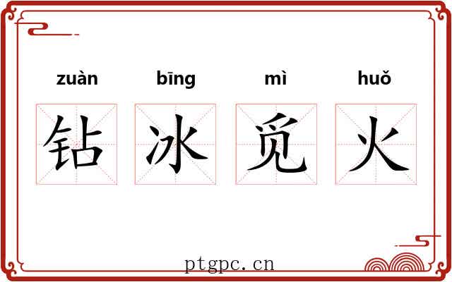 钻冰觅火