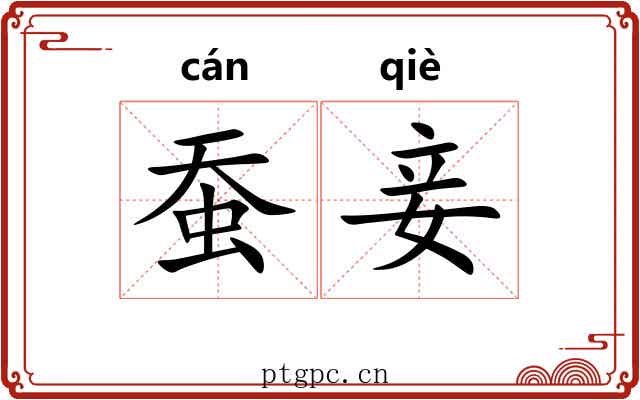 蚕妾