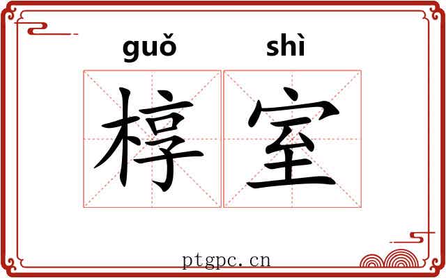 椁室