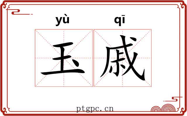 玉戚