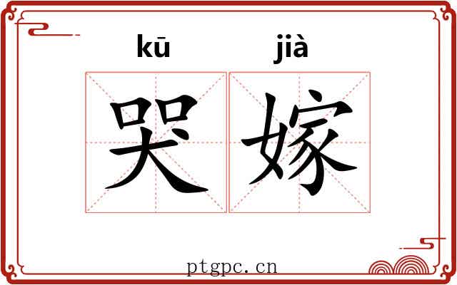 哭嫁