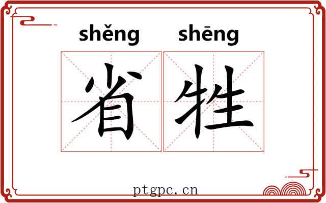 省牲 省牲