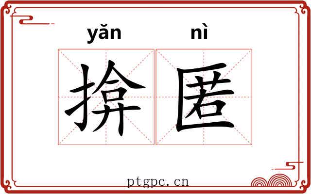 揜匿