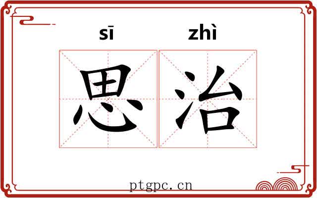 思治