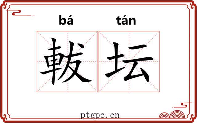 軷坛