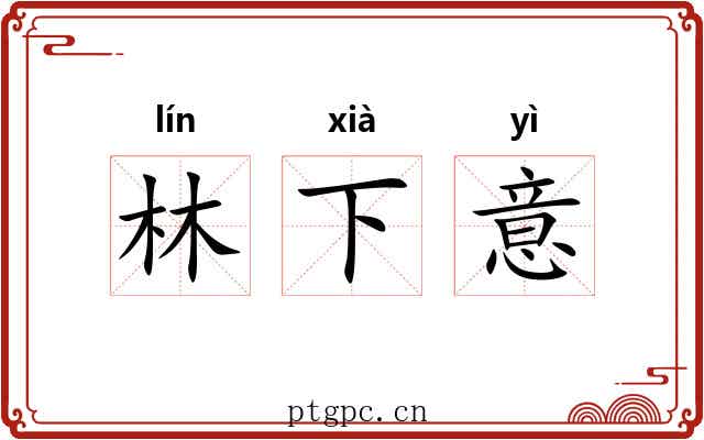 林下意 林下意