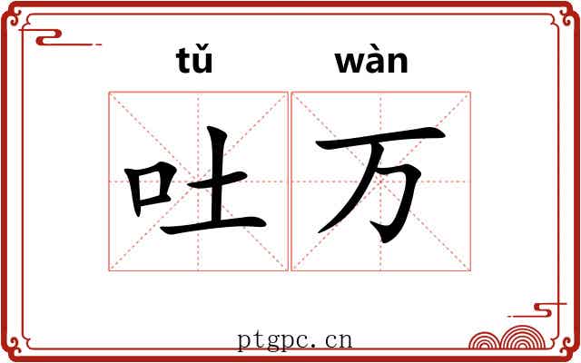 吐万 吐万