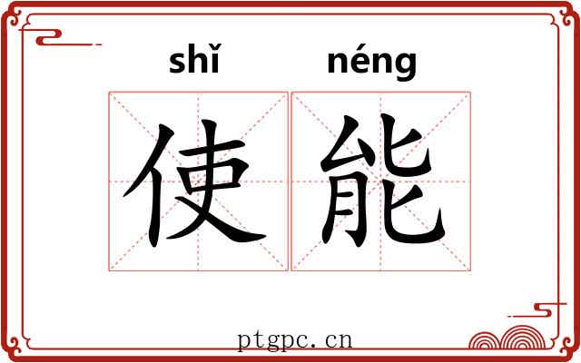 使能 使能