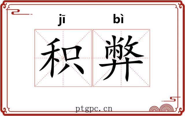 积弊 积弊