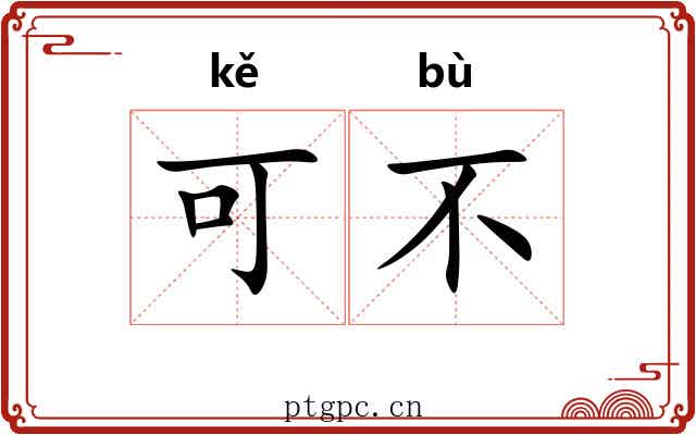 可不