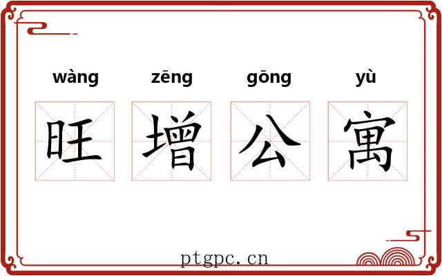 旺增公寓 旺增公寓