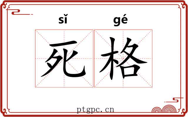 死格 死格